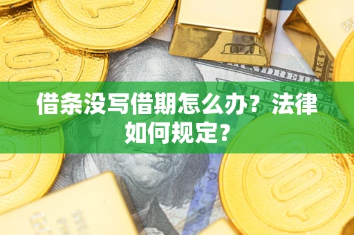 济南借条没写借期怎么办？法律如何规定？