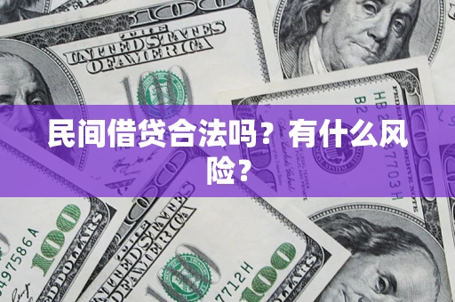 济南民间借贷合法吗？有什么风险？