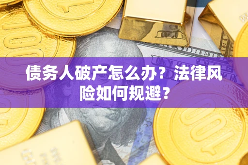 济南债务人破产怎么办？法律风险如何规避？